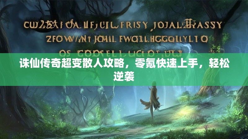 诛仙传奇超变散人攻略，零氪快速上手，轻松逆袭