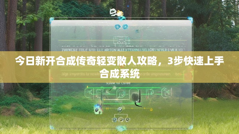 今日新开合成传奇轻变散人攻略，3步快速上手合成系统