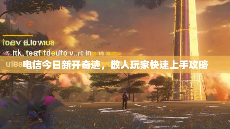 电信今日新开奇迹，散人玩家快速上手攻略
