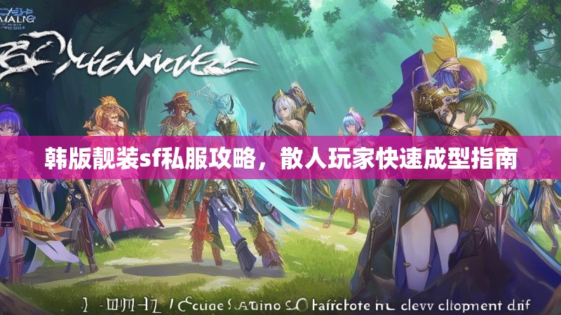 韩版靓装sf私服攻略，散人玩家快速成型指南