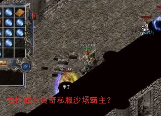 如何成为传奇私服沙场霸主？