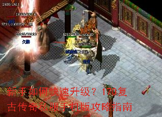 新手如何快速升级？170复古传奇私服手机版攻略指南