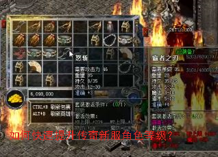 如何快速提升传奇新服角色等级？