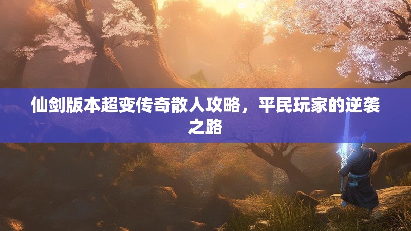 仙剑版本超变传奇散人攻略，平民玩家的逆袭之路