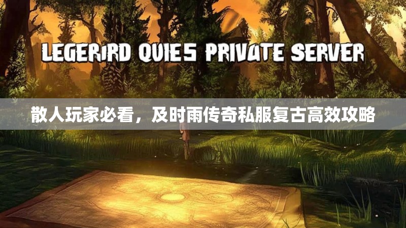 散人玩家必看，及时雨传奇私服复古高效攻略