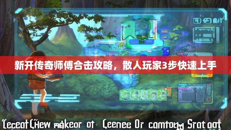 新开传奇师傅合击攻略，散人玩家3步快速上手