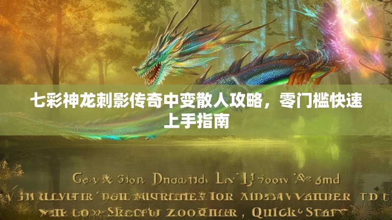 七彩神龙刺影传奇中变散人攻略，零门槛快速上手指南