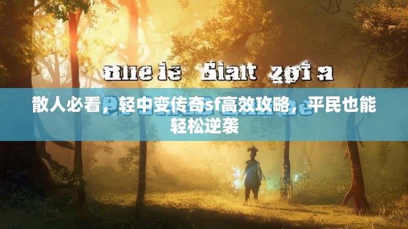 散人必看，轻中变传奇sf高效攻略，平民也能轻松逆袭