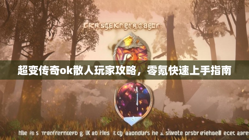 超变传奇ok散人玩家攻略，零氪快速上手指南
