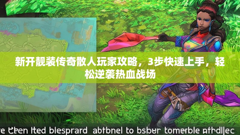 新开靓装传奇散人玩家攻略，3步快速上手，轻松逆袭热血战场