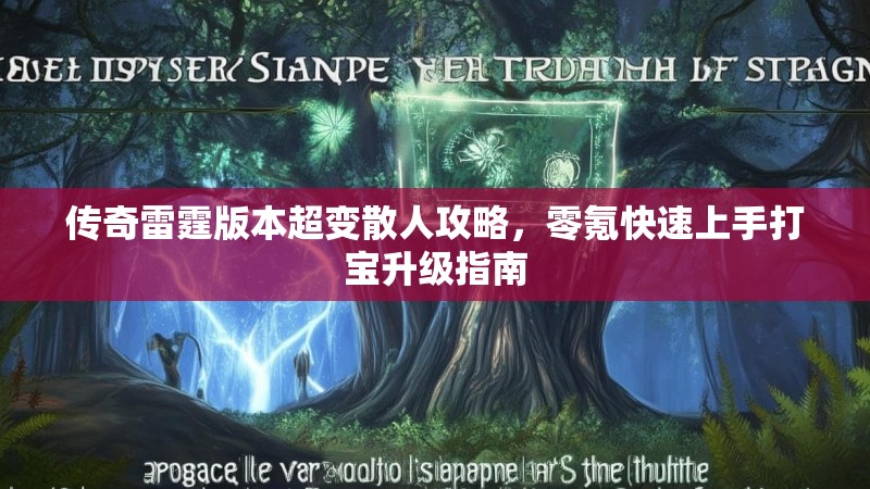 传奇雷霆版本超变散人攻略，零氪快速上手打宝升级指南