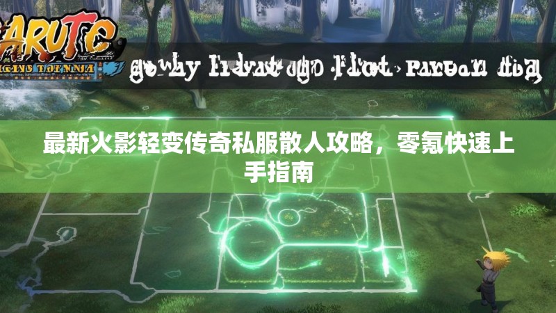 最新火影轻变传奇私服散人攻略，零氪快速上手指南