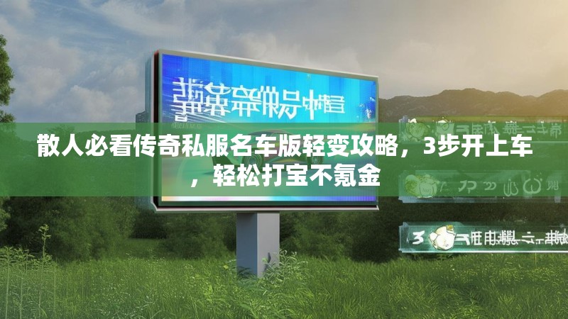 散人必看传奇私服名车版轻变攻略，3步开上车，轻松打宝不氪金