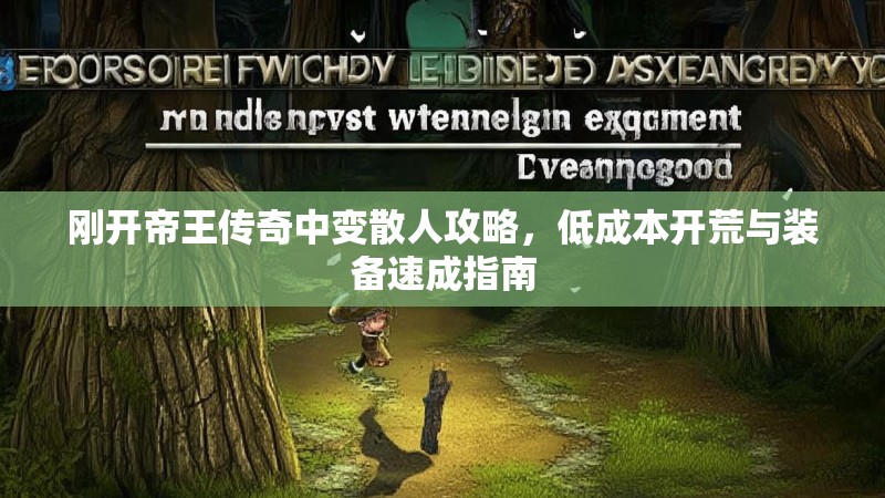 刚开帝王传奇中变散人攻略，低成本开荒与装备速成指南