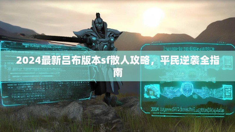 2024最新吕布版本sf散人攻略，平民逆袭全指南