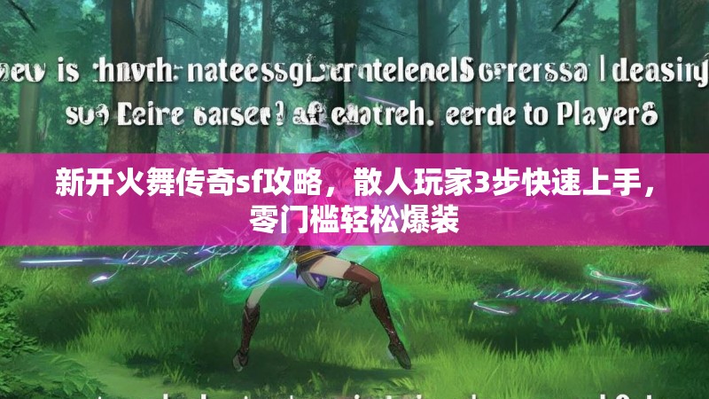 新开火舞传奇sf攻略，散人玩家3步快速上手，零门槛轻松爆装