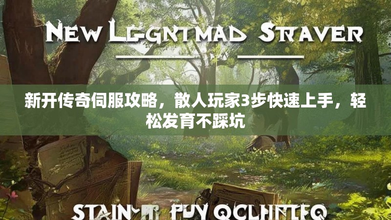 新开传奇伺服攻略，散人玩家3步快速上手，轻松发育不踩坑