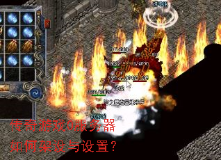 传奇游戏0服务器如何架设与设置？