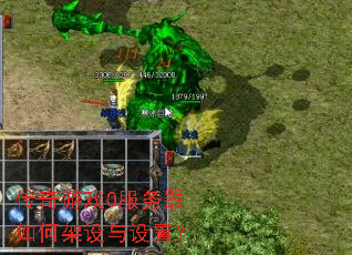 传奇游戏0服务器如何架设与设置？
