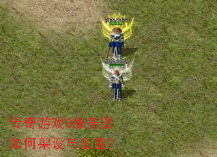 传奇游戏0服务器如何架设与设置？