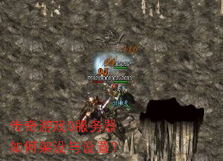 传奇游戏0服务器如何架设与设置？