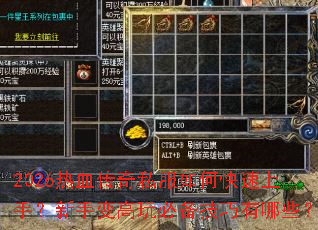 2026热血传奇私服如何快速上手？新手变高玩必备技巧有哪些？