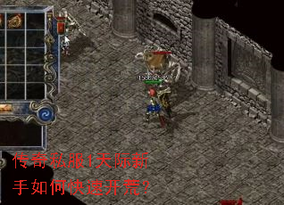 传奇私服1天际新手如何快速开荒？