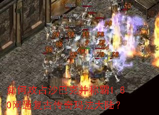 如何攻占沙巴克并称霸1.80网通复古传奇玛法大陆？
