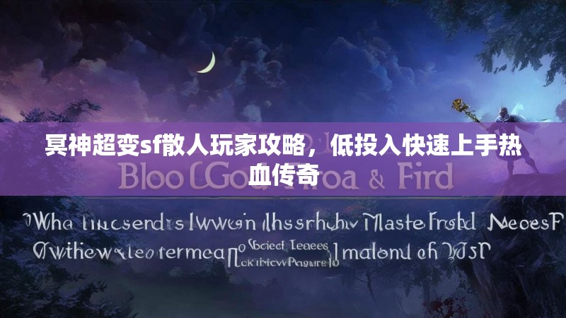 冥神超变sf散人玩家攻略，低投入快速上手热血传奇