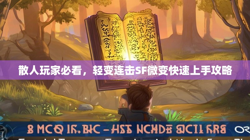 散人玩家必看，轻变连击SF微变快速上手攻略