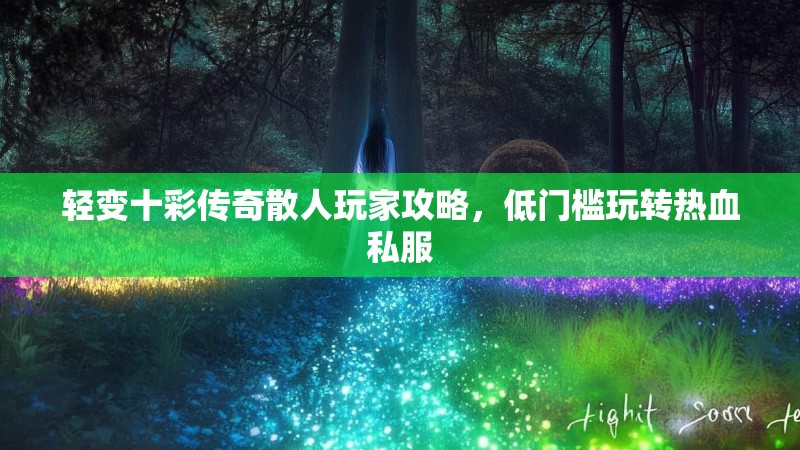 轻变十彩传奇散人玩家攻略，低门槛玩转热血私服