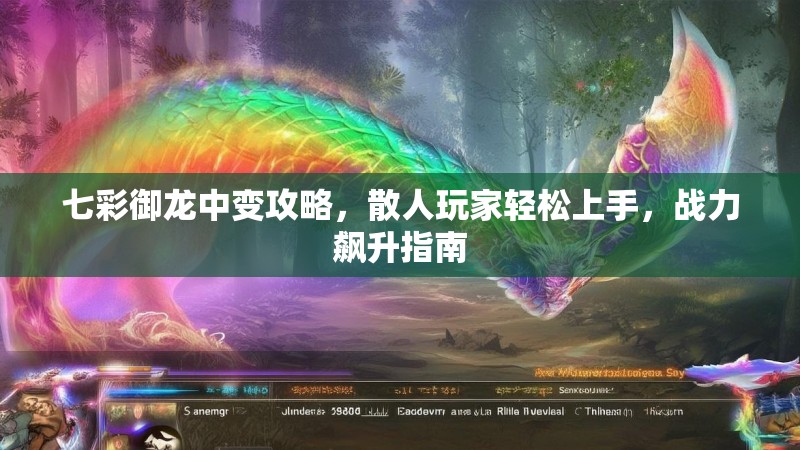 七彩御龙中变攻略，散人玩家轻松上手，战力飙升指南