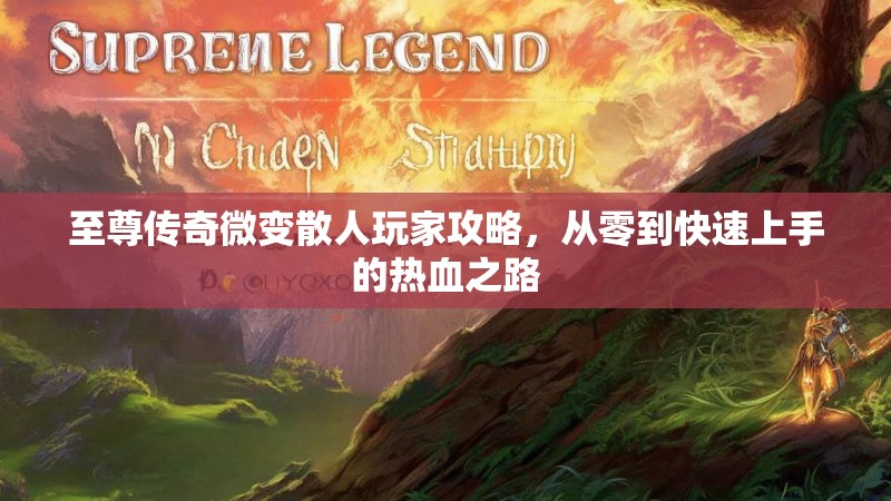 至尊传奇微变散人玩家攻略，从零到快速上手的热血之路