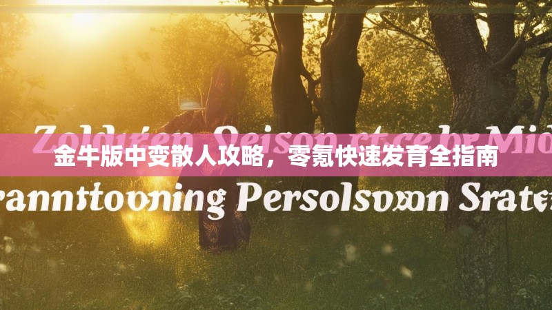 金牛版中变散人攻略，零氪快速发育全指南