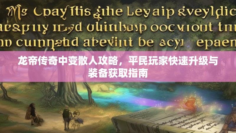 龙帝传奇中变散人攻略，平民玩家快速升级与装备获取指南