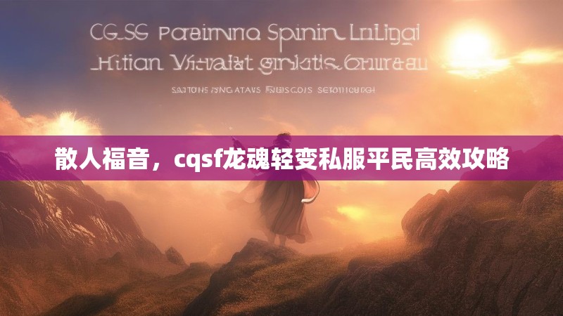 散人福音，cqsf龙魂轻变私服平民高效攻略
