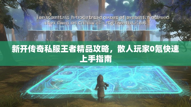 新开传奇私服王者精品攻略，散人玩家0氪快速上手指南
