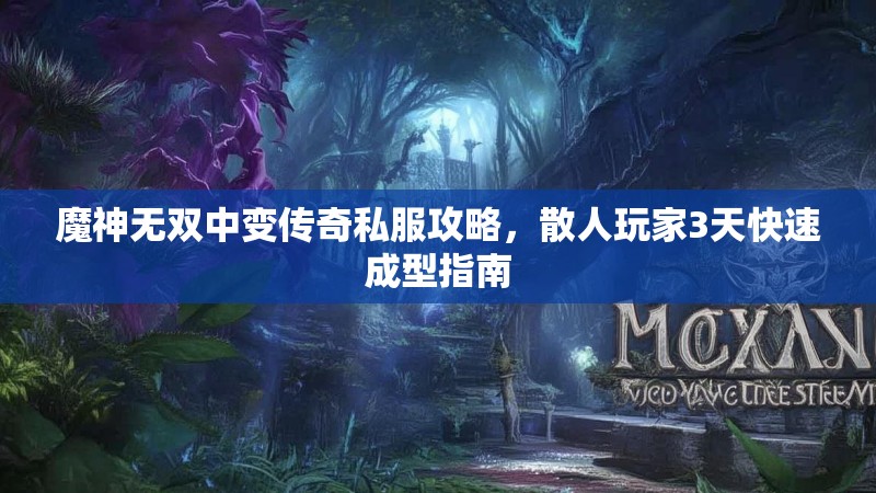 魔神无双中变传奇私服攻略，散人玩家3天快速成型指南