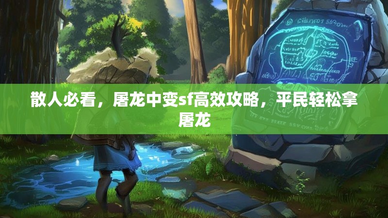 散人必看，屠龙中变sf高效攻略，平民轻松拿屠龙
