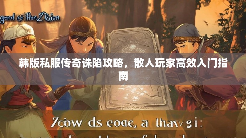 韩版私服传奇诛陷攻略，散人玩家高效入门指南