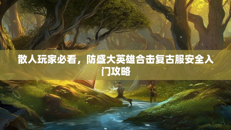 散人玩家必看，防盛大英雄合击复古服安全入门攻略