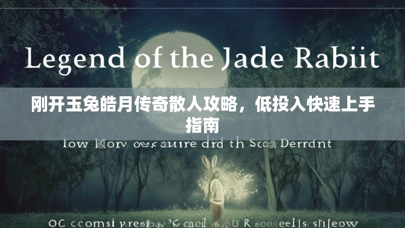 刚开玉兔皓月传奇散人攻略，低投入快速上手指南