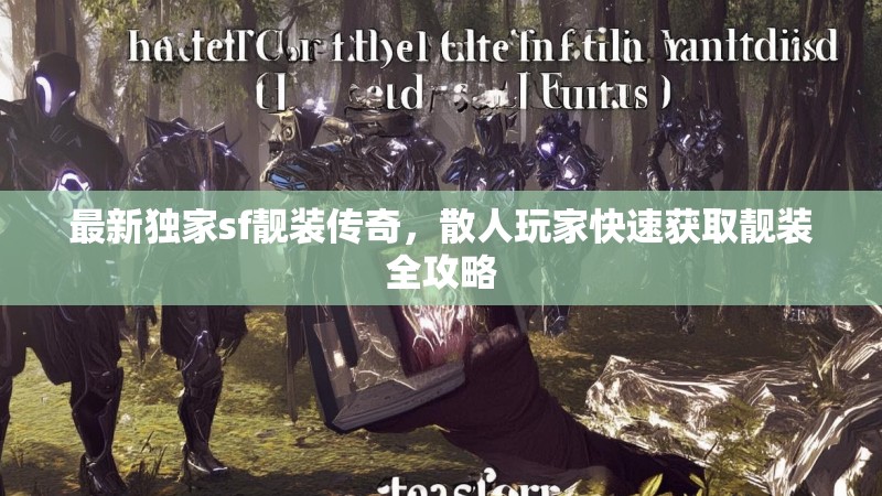 最新独家sf靓装传奇，散人玩家快速获取靓装全攻略