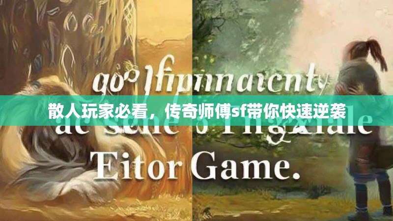 散人玩家必看，传奇师傅sf带你快速逆袭