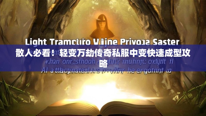 散人必看！轻变万劫传奇私服中变快速成型攻略
