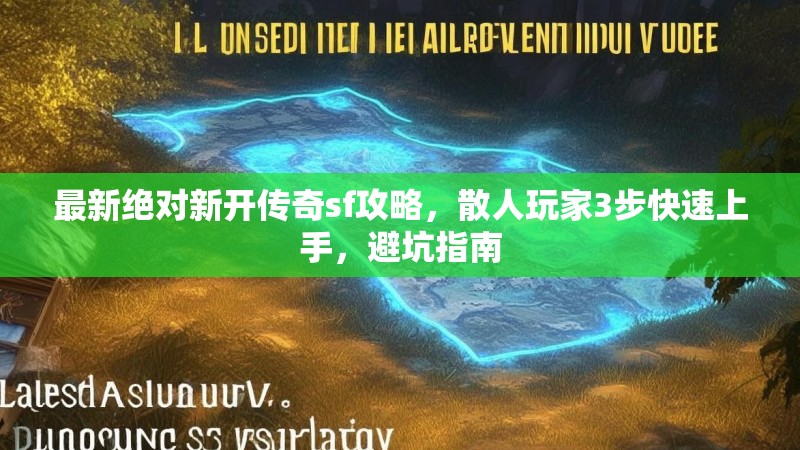 最新绝对新开传奇sf攻略，散人玩家3步快速上手，避坑指南