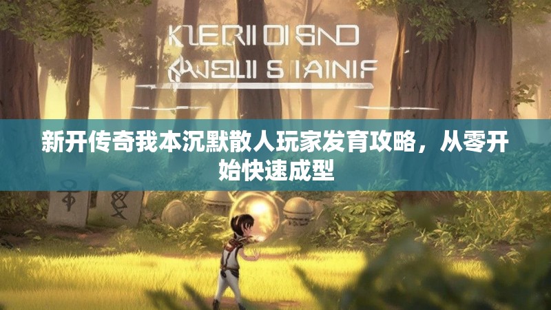 新开传奇我本沉默散人玩家发育攻略，从零开始快速成型