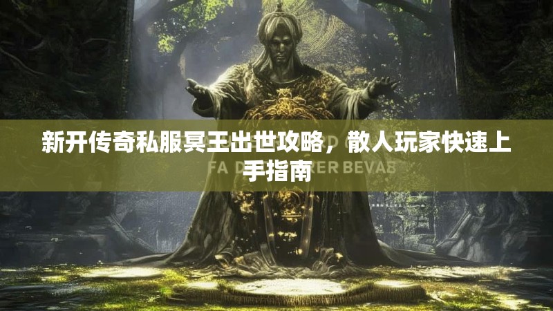新开传奇私服冥王出世攻略，散人玩家快速上手指南