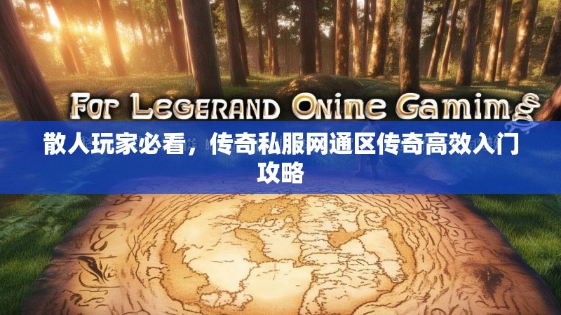 散人玩家必看，传奇私服网通区传奇高效入门攻略