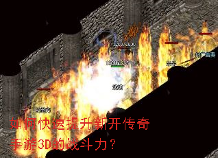如何快速提升新开传奇手游3D的战斗力？
